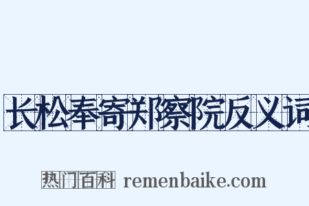 长松奉寄郑察院反义词是什么意思的图片